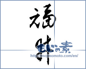 Japanese calligraphy "福井 (Fukui [place name])" [1539]