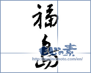 Japanese calligraphy "福島 (Fukushima [place name])" [1540]