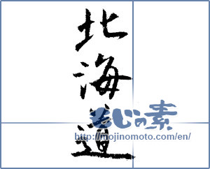 Japanese calligraphy "北海道 (Hokkaido [place name])" [1541]