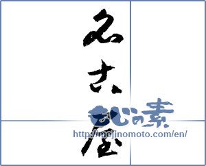 Japanese calligraphy "名古屋 (Nagoya [place name])" [1542]