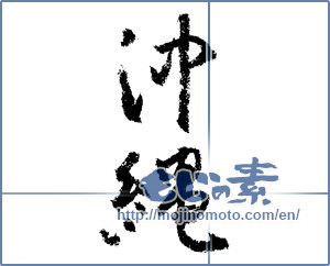 Japanese calligraphy " (Okinawa [place name])" [1545]