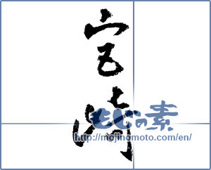 Japanese calligraphy "宮崎 (Miyazaki [place name])" [1546]