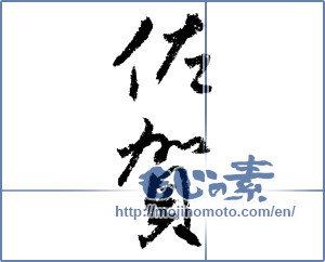 Japanese calligraphy "佐賀 (Saga [place name])" [1549]