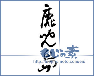 Japanese calligraphy "鹿児島 (Kagoshima [place name])" [1551]