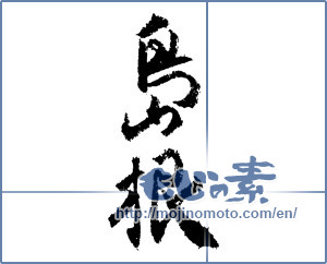 Japanese calligraphy "島根 (Shimane [place name])" [1553]