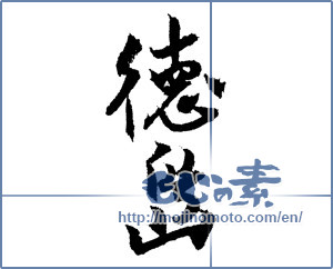 Japanese calligraphy "徳島 (Tokushima [place name])" [1554]