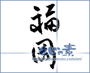 Japanese calligraphy "福岡 (Fukuoka [place name])" [1555]