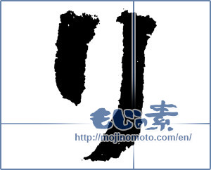 Japanese calligraphy "リ (KATAKANA LETTER RI)" [1562]