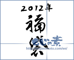 Japanese calligraphy "2012年福袋 (2012 lucky bag)" [1569]