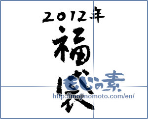 Japanese calligraphy "2012年福袋 (2012 lucky bag)" [1570]