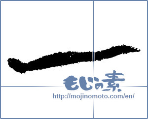 Japanese calligraphy "一 (One)" [1645]