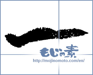 Japanese calligraphy "一 (One)" [1646]