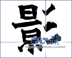 Japanese calligraphy "影 (Shadow)" [1649]