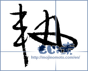 Japanese calligraphy "軌 (Trajectory)" [1651]