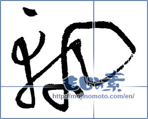 Japanese calligraphy "軌 (Trajectory)" [1652]