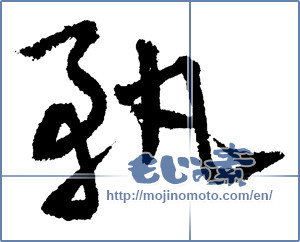 Japanese calligraphy "軌 (Trajectory)" [1653]