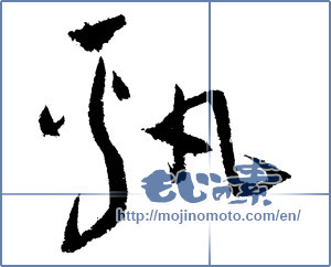 Japanese calligraphy "軌 (Trajectory)" [1654]