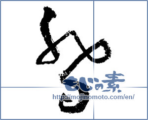 Japanese calligraphy "喬" [1655]