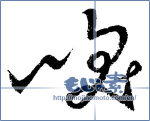Japanese calligraphy "咲" [1660]