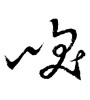咲(ID:1660)