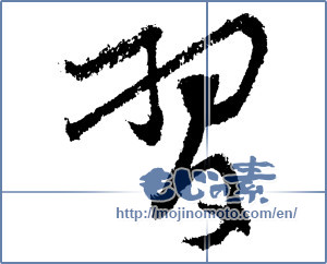 Japanese calligraphy "習 (learn)" [1661]