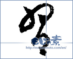 Japanese calligraphy "習 (learn)" [1663]