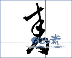 Japanese calligraphy "青 (blue)" [1674]