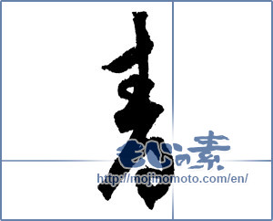 Japanese calligraphy "青 (blue)" [1675]