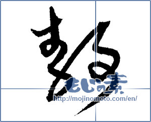 Japanese calligraphy "静 (stillness)" [1676]