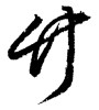 竹(ID:1679)