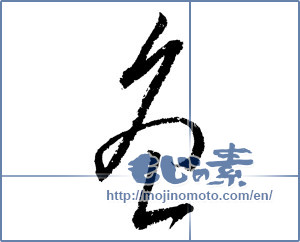 Japanese calligraphy "唐" [1684]