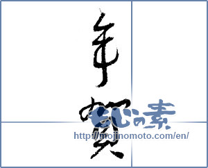 Japanese calligraphy "年賀 (New Year's greetings)" [1687]