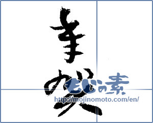 Japanese calligraphy "年賀 (New Year's greetings)" [1688]