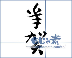 Japanese calligraphy "年賀 (New Year's greetings)" [1689]