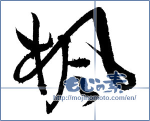 Japanese calligraphy "楓 (Maple)" [1692]