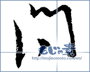 Japanese calligraphy "問 (Asking)" [1698]