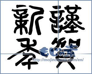 Japanese calligraphy "謹賀新年 (Happy New Year)" [1702]