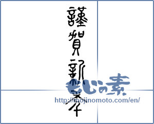 Japanese calligraphy "謹賀新年 (Happy New Year)" [1704]