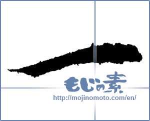 Japanese calligraphy "一 (One)" [1730]
