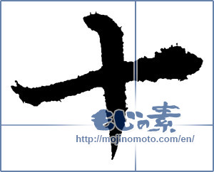 Japanese calligraphy "十 (ten)" [1736]