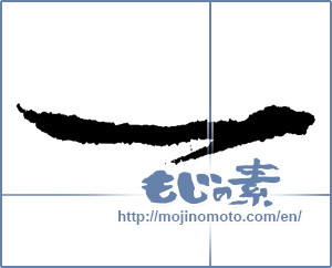 Japanese calligraphy "一 (One)" [1752]
