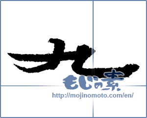 Japanese calligraphy "九 (nine)" [1753]