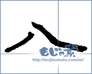 Japanese calligraphy "八 (eight)" [1760]