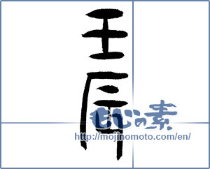 Japanese calligraphy "壬辰" [1773]