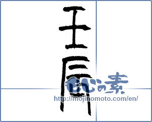 Japanese calligraphy "壬辰" [1774]