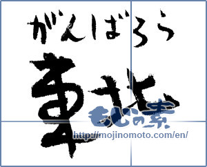 Japanese calligraphy " (Tohoku let's do our best!)" [1775]