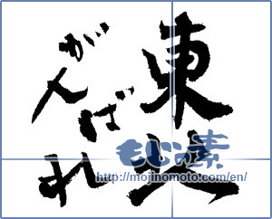 Japanese calligraphy "がんばれ東北！ (Tohoku Go for it!)" [1776]