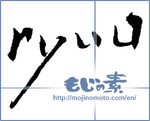 Japanese calligraphy "ryuu" [1777]