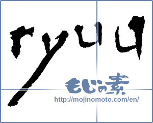 Japanese calligraphy "ryuu" [1778]