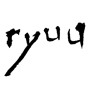 ryuu（素材番号:1778）